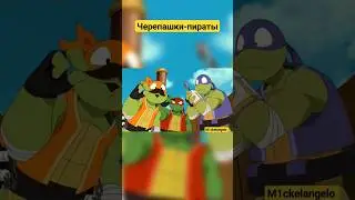 Если бы черепахи попали в one piece #tmnt #черепашки_ниндзя