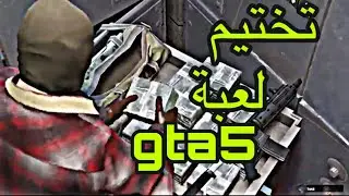 تختيم لعبة| الحلقه الاولى#1 |grand  thef5 auto5