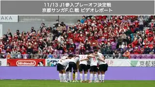 11/13 J1参入プレーオフ決定戦（京都サンガF.C.戦）ビデオレポート