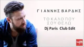 Giannis Vardis - To Kalo Pou Sou Thelo (Dj Paris Club Edit)