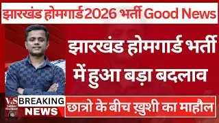 Why Jharkhand Home Guard Bharti 2026 is BETTER than Other Govt Jobs  || Jharkhand Homeguard 2026