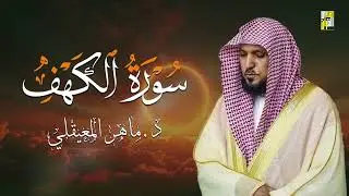 Surat Al Khaf Maher Al Muaiqly سورة الكهف بصوت الشيخ ماهر المعيقلي