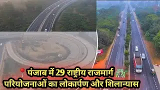पंजाब । होशियारपुर में ₹4000 करोड़ लागत की 29 राष्ट्रीय राजमार्ग परियोजनाओं का लोकार्पण और शिलान्यास