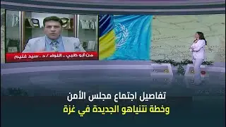 قراءة تحليلية للأوضاع الإقليمية والدولية مع اللواء د. سيد غنيم