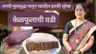 केळफूलापासून बनवा खमंग कुरकुरीत वड्या ज्या अगदी मुलंपण मागून मागून खातील । केळफूलाची वडी @WowNaani 