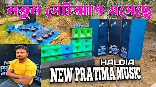 New Pratima Music 💥2/2 নতুন 18/15 সেটআপ গোডাউনে রেডি হচ্ছে কবে টেস্টিং হবে || New Setup Testing ||