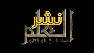 الطعن بالعلماء وصوره للشيخ علي الحلبي حفظه الله
