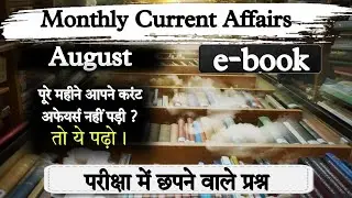 current affairs 2021 | current affairs ebook | monthly current affairs 2021 | August current affairs