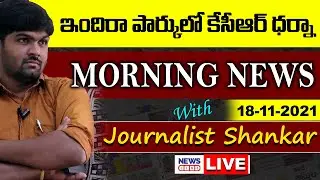 #Live Morning News With Journalist Shankar | Paper Analysis | 18-11-2021 | NewsLine