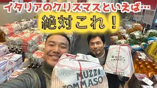 絶対欠かせない『今年のクリスマスパン菓子・パネットーネ』イタリア好きなら知ってるよね！
