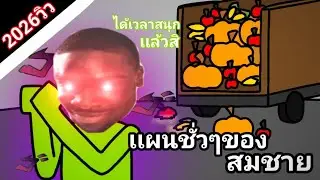 [Melon Playground Ep. 137] Somchai hatches wicked plans in his free time.