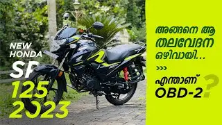 ഇങ്ങനെയല്ലേ മാറ്റങ്ങൾ നമുക്ക് വേണ്ടത് ? ||NEW HONDA SP 125 2023 OBD-2 DETAILED MALAYALAM REVIEW