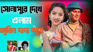 শোনা পোরেহ দেখিয়া আইলাম শোই zubeen দাদা শুতইয়া আসেহ Mr Studio//najmina//