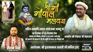 8) LIVE 65वें जन्मोत्सव पर श्री गौ गोपाल महायज्ञ श्री पवित्र समाधि स्थल सौहाँजना धाम, जम्मू 25-12-25