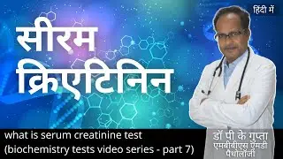 सीरम क्रिएटिनिन टेस्ट क्या है - Serum Creatinine Test - Dr PK Gupta, Lucknow (Biochemistry v.7)