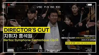 🎬왈츠 추며 지휘하는 홍석원 1시간 보기 | #디렉터스컷 | 베를리오즈 환상교향곡 | SeokWon Hong ONLY | Berlioz - Symphonie Fantastique