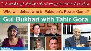 Who will defeat who in Pakistan&rsquo;s Power Game?Gul Bukhari with Tahir Gora-عمران، باجوہ اور فیض کا جال