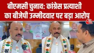 BMC Elections: Congress Candidate Dayashankar का प्रतिद्वंदी BJP उम्मीदवार पर लगाया बड़ा आरोप