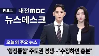 '행정통합' 주도권 경쟁⋯