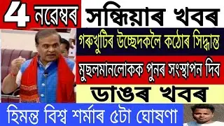 Assam Darrang District Dhalpur Eviction News Today/4November 2021/TodayAssameseNews/IsmailTechnology
