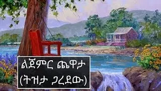 Ethiopian music (Amharic): Lijemer Chewata (Tizita Garedew) - cover | ልጀምር ጨዋታ (ትዝታ ጋረደው)
