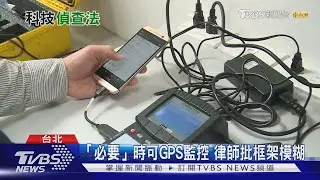 【十點不一樣】通訊軟體裝木馬.公共場合監聽 