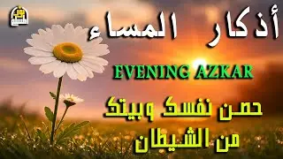 اذكار المساء راحه نفسيه بصوت يريح قلبك 💚 حصن نفسك وبيتك من الشيطان - azkar evening | By Alaa Aqel