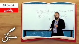Sabaq: What is set? - Session 79 / سبق: ست چیست؟ - جلسۀ ۷۹