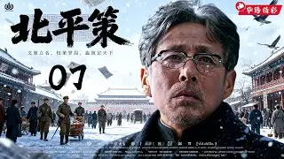 2026首部王炸《北平策》07｜孤身入局，满城皆敌🔥民国权谋天花板💥军政对杀·生死棋局⚡一策定北平｜陈道明 胡歌 冯远征 王劲松