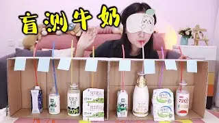 越贵就越好喝？八款牛奶盲测对比，十倍差价到底差在哪？