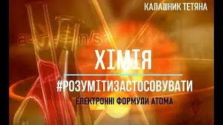 ЕЛЕКТРОННІ ФОРМУЛИ АТОМА