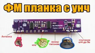ФМ модуль вместо веф 202