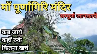 Purnagiri Yatra | Purnagiri Yatra | Purnagiri Mandir | Purnagiri Tour Guide | samrat travels