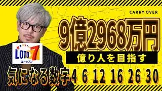 【ロト7第662回】キャリー9億2968万円…億り人を目指すなら、この6数字に注目する理由