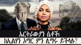 ኤርትራውያን ሴቶች፡ከኢልሃን ኦማር ምን ሊማሩ ይችላሉ? #ilhanomar #ilhanomar_trump_conflict 