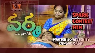 #Sparkshortfilmcontest #SparkOtt #RGVSpark varma idhi na karma|directed by kishore gadhi|