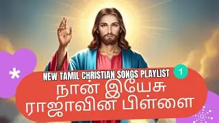புதிய தமிழ் கிறிஸ்தவ பாடல்கள் பிளேலிஸ்ட்1 | New Tamil Christian Songs Playlist |Jesus Tunes