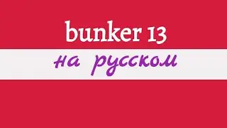 Bunker 13 in Russian