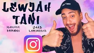 لايف إنستاغرام سعد لمجرد رفقة زهير البهاوي 💕 #lewjah_tani HD