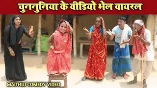 चुनमुनिया के वीडियो भेल वायरल || MAITHILI COMEDY VIDEO #funnyvideo #maithili_comedy_video_2025