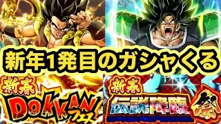 2026年最初のガシャ！新春ステップアップドッカンフェス&伝説降臨祭引くべきか解説‼︎【ドッカンバトル】【Dragon Ball Z Dokkan Battle】