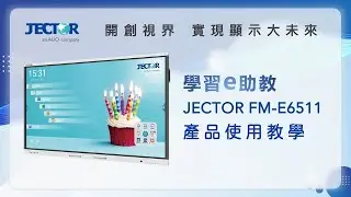 JECTOR FM-E6511學習e助教 - 產品使用教學