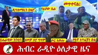 Hiber Radio Daily Ethiopia News ዕለታዊ ዜና Jan 29/30, 2026