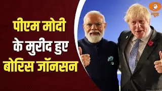 ब्रिटेन के पूर्व प्रधानमंत्री Boris Johnson हुए प्रधानमंत्री Narendra Modi के मुरीद
