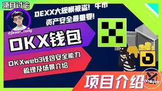 081集｜OKXWEB3 钱包安全功能及实际场景介绍｜DEXX被盗上亿美金，给市场蒙上阴影｜ okx｜dexx｜钱包被盗｜安全｜meme｜币安｜XPertdao｜项目介绍