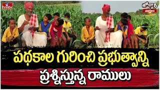 Jordar Varthalu : పథకాల గురించి ప్రభుత్వాన్ని ప్రశ్నిస్తున్న రాములు | Jordar Ramulu | hmtv