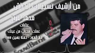 محمد عزيز - عتابات - عملت محراب من عينك - مع العود حفلة بسين ١٩٨٠