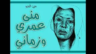 منى عمري وزماني:: منى الخير (أوركسترا)