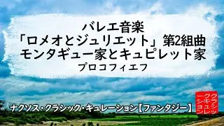 プロコフィエフ: バレエ音楽｢ロメオとジュリエット｣第2組曲：モンタギュー家とキュピレット家［ナクソス・クラシック・キュレーション #ファンタジー］