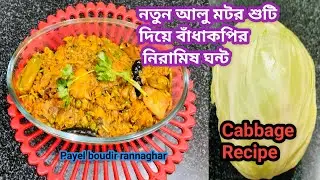 🔥নতুন আলু মটরশুঁটি দিয়ে বাঁধাকপির নিরামিষ ঘন্ট ll Veg Cabbage Recipe ll Payel boudir rannaghar ll 🔥